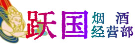 澧市烟酒回收:茅台酒,酒瓶,洋酒,名酒,冬虫夏草,老酒,澧市跃国烟酒经营部