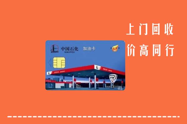 澧市回收加油卡
